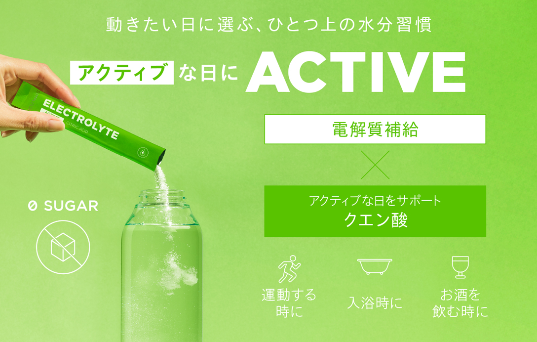 動きたい日に選ぶ、ひとつ上の水分習慣。アクティブな日にACTIVEクエン酸配合ゼロシュガー