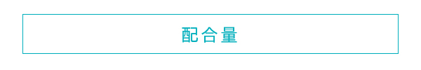 “配合量”