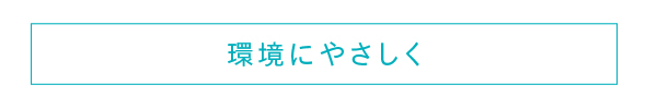 “環境にやさしく”