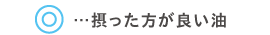 摂った方がいい油