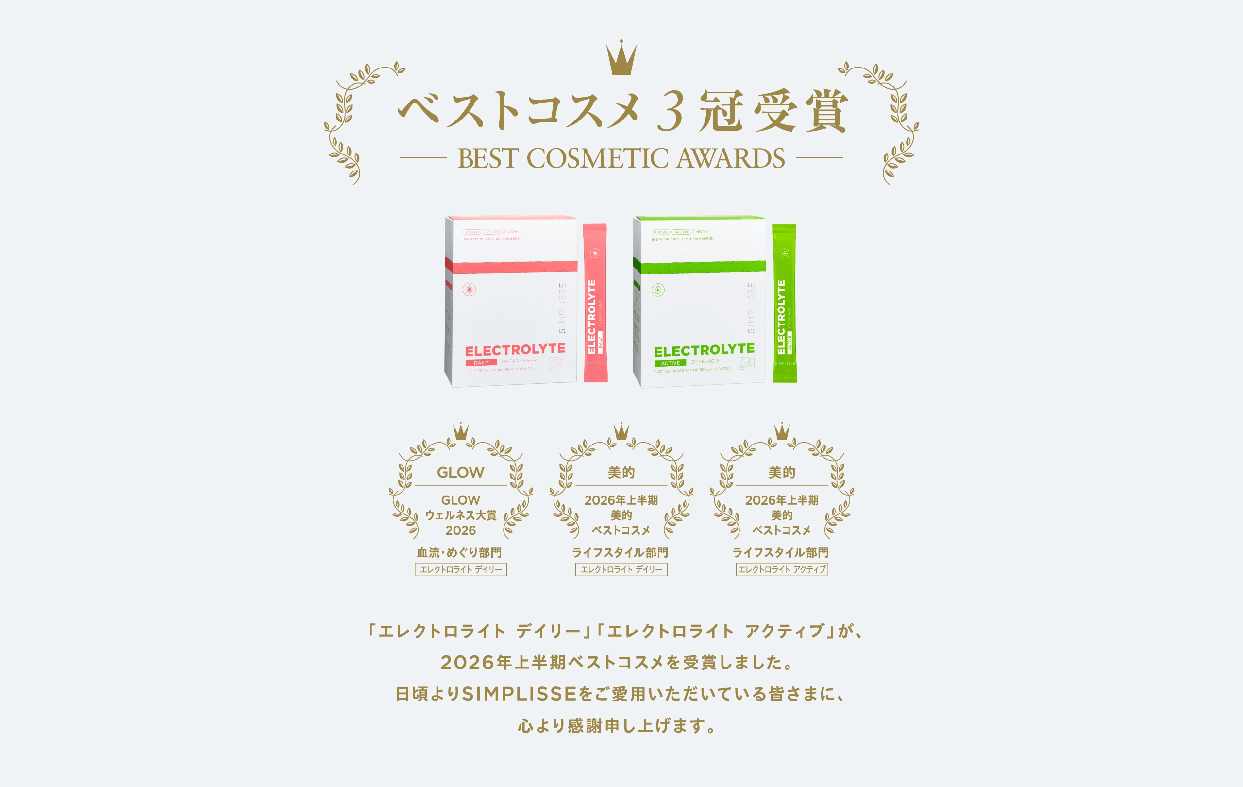 ベストコスメ3冠受賞
