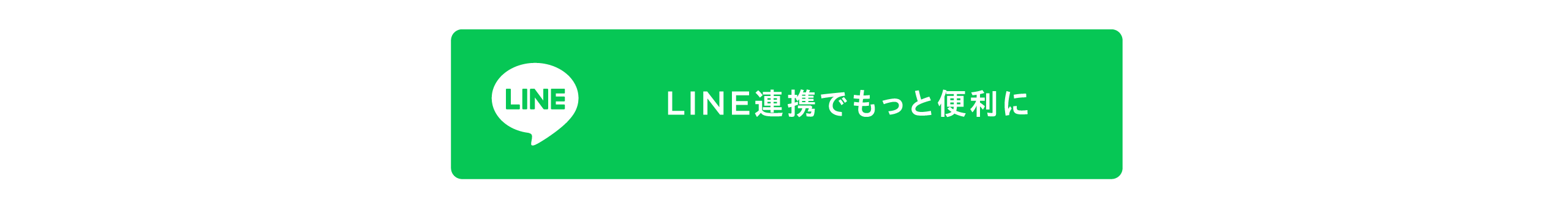 LINE連携