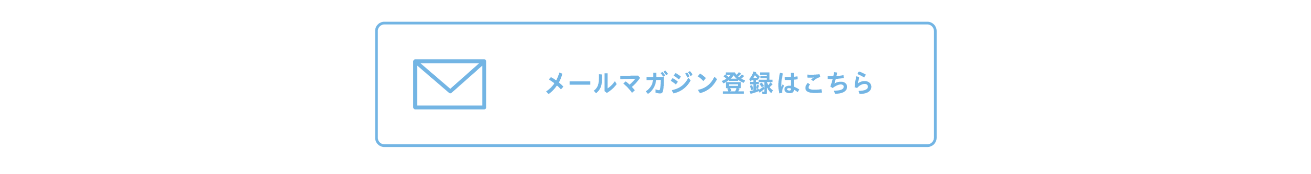 メールマガジン登録