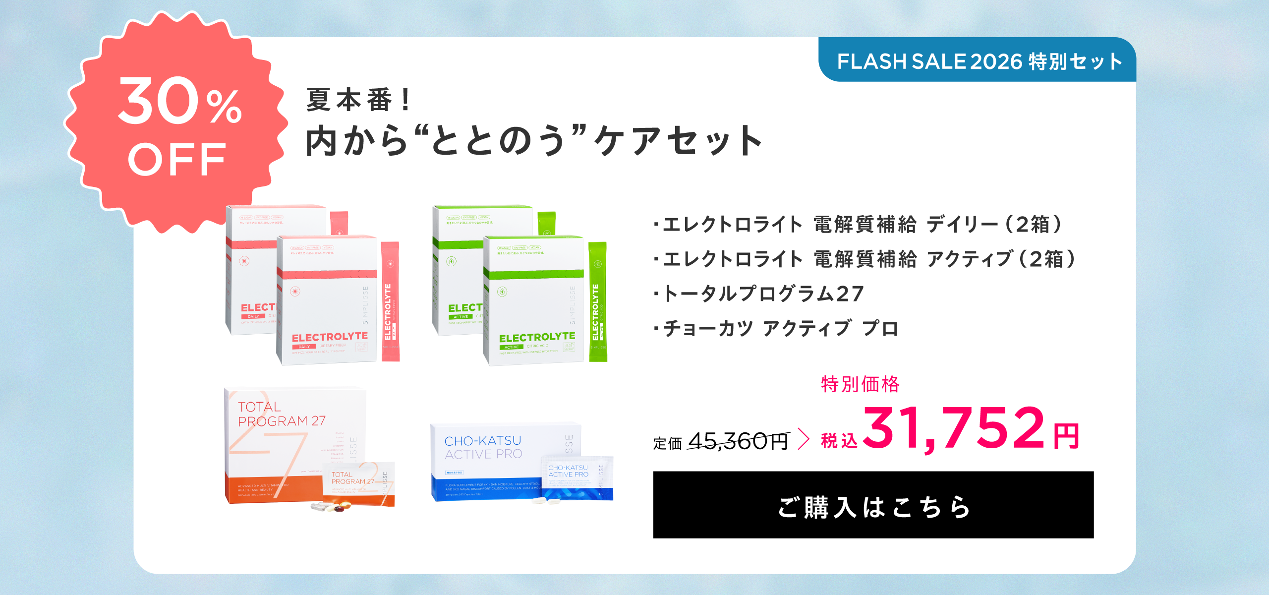 夏本番！内から“ととのう”ケアセット