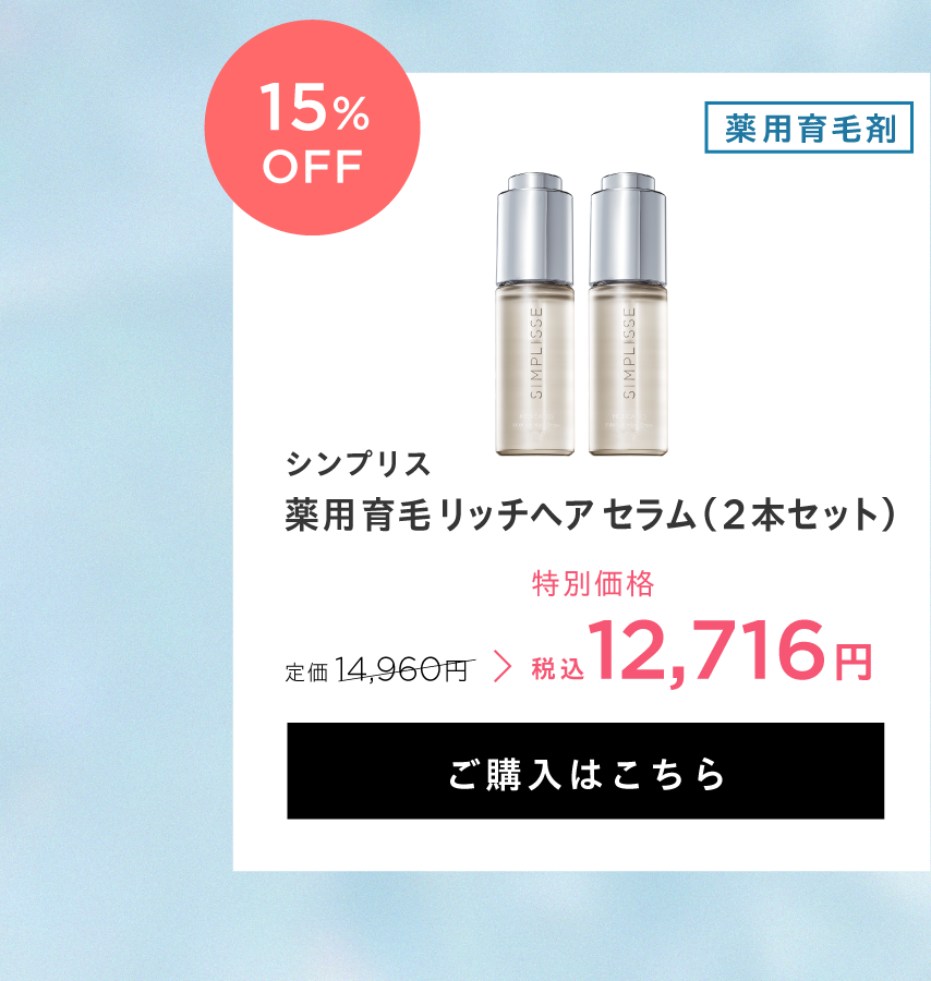 薬用 育毛 リッチヘア セラム（2本セット）