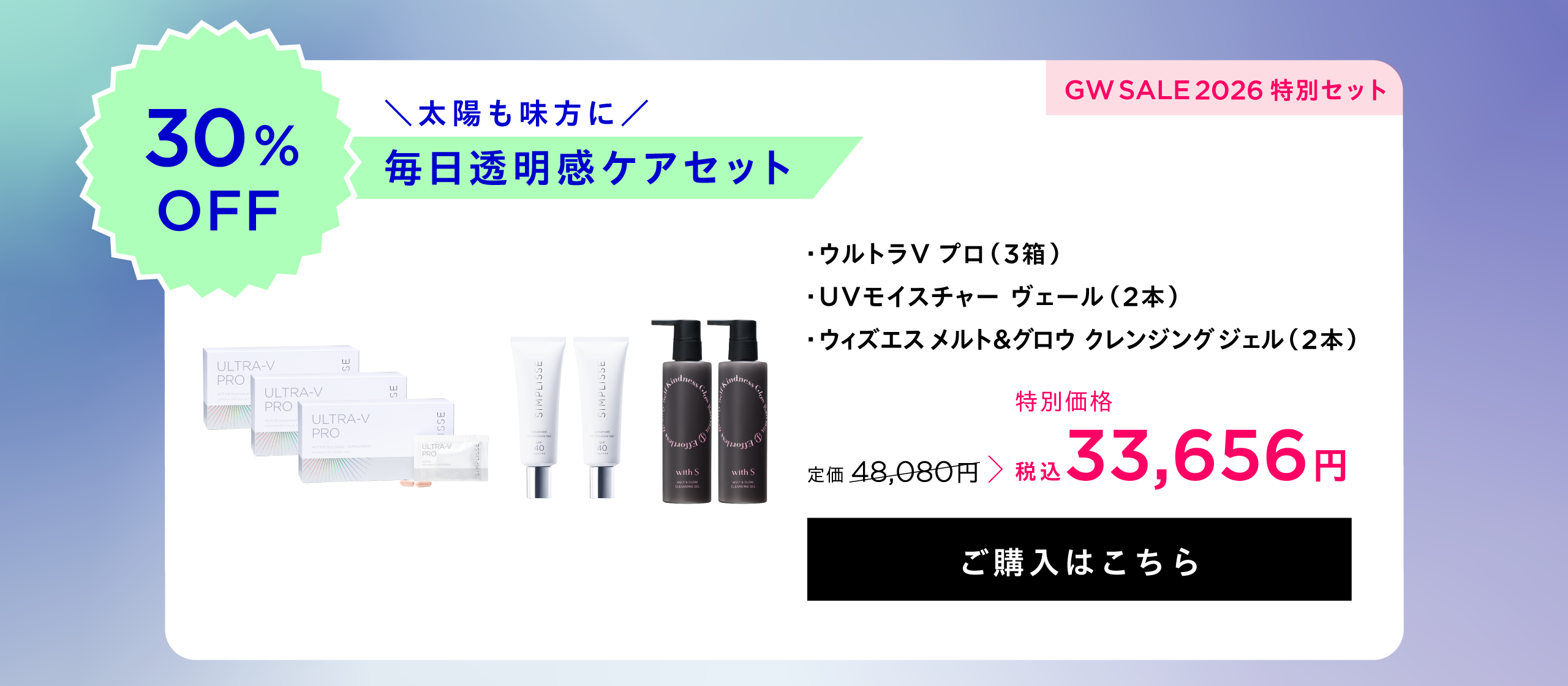 太陽も味方に 毎日透明感ケアセット