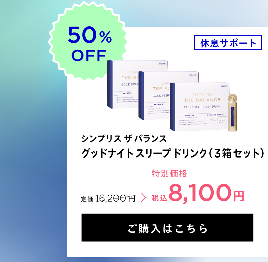 グッドナイト スリープ ドリンク（3箱セット）