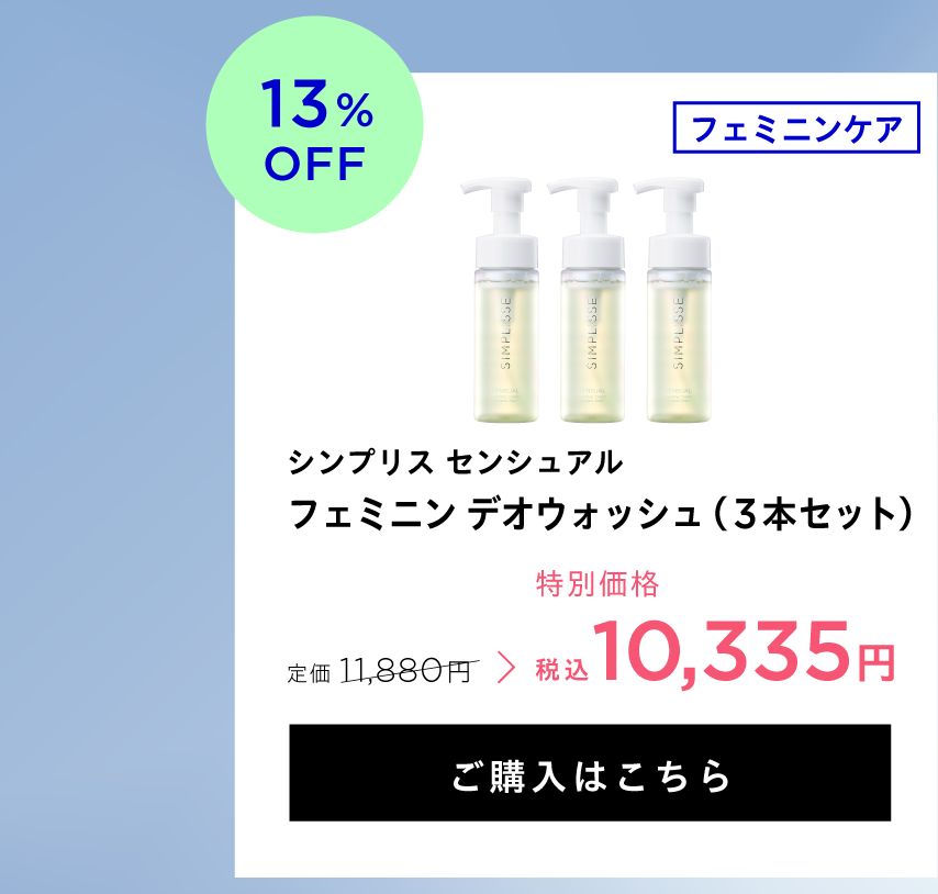 フェミニン デオウォッシュ（3本セット）