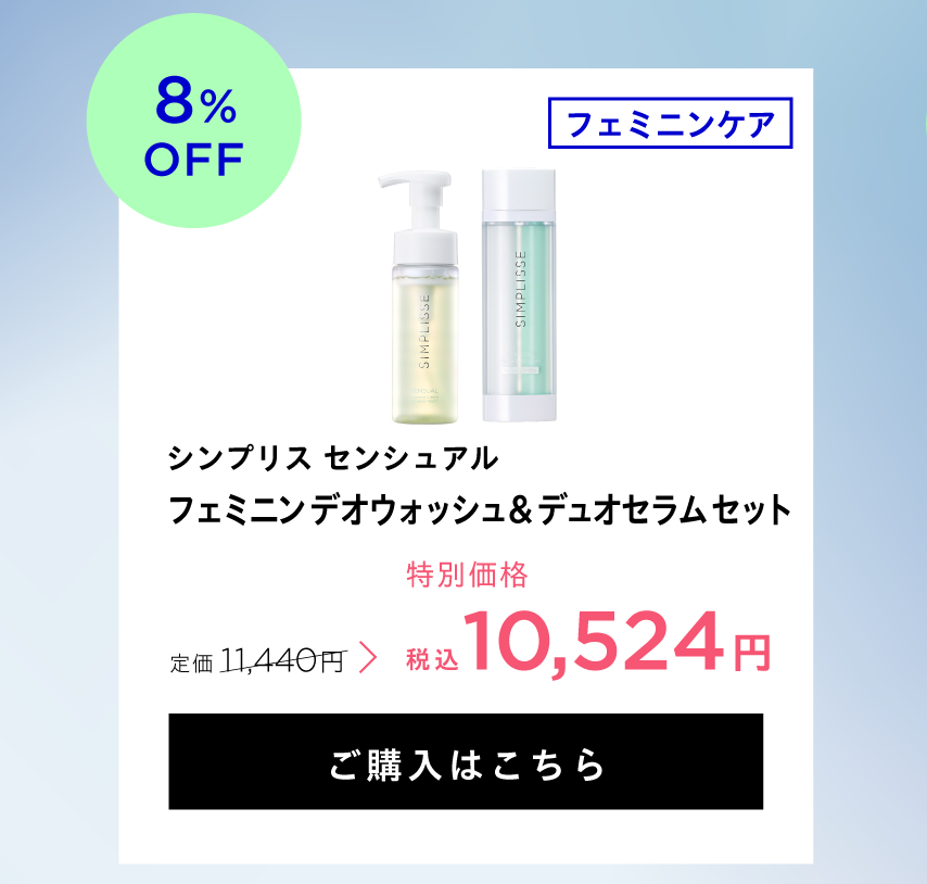 フェミニン デオウォッシュ&デュオセラム セット