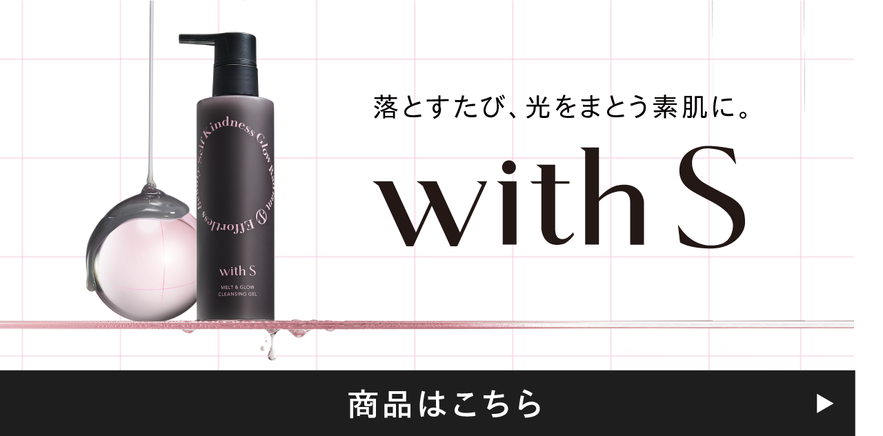 withS クレンジング