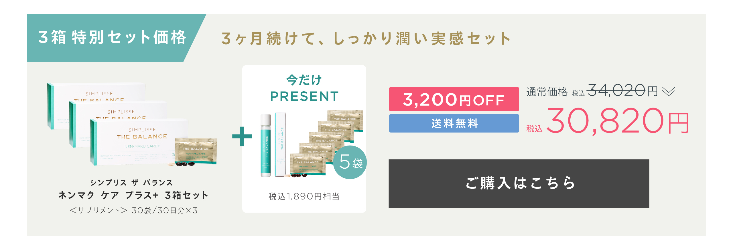 シンプリス ザ バランス ネンマク ケア プラス＋3箱セット
