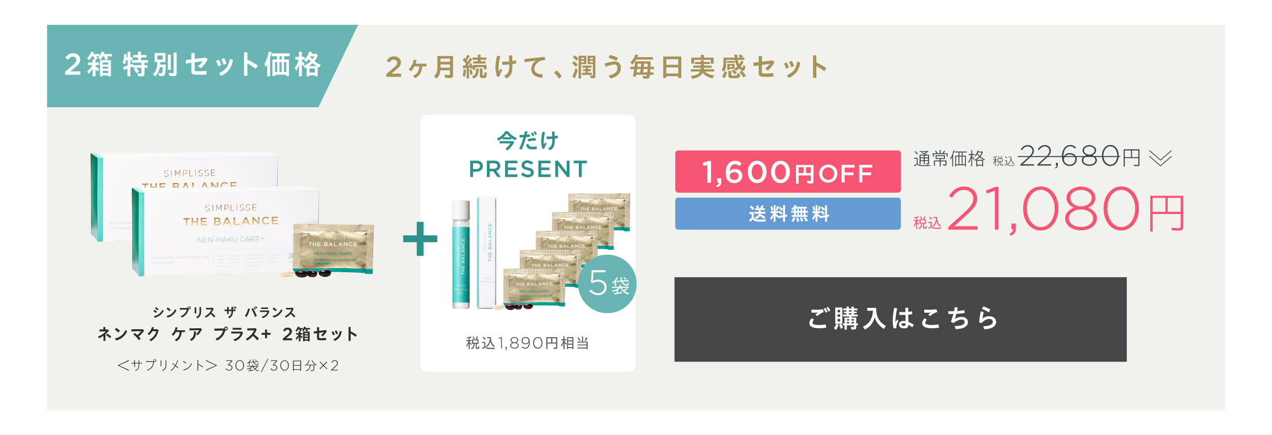 シンプリス ザ バランス ネンマク ケア プラス＋2箱セット
