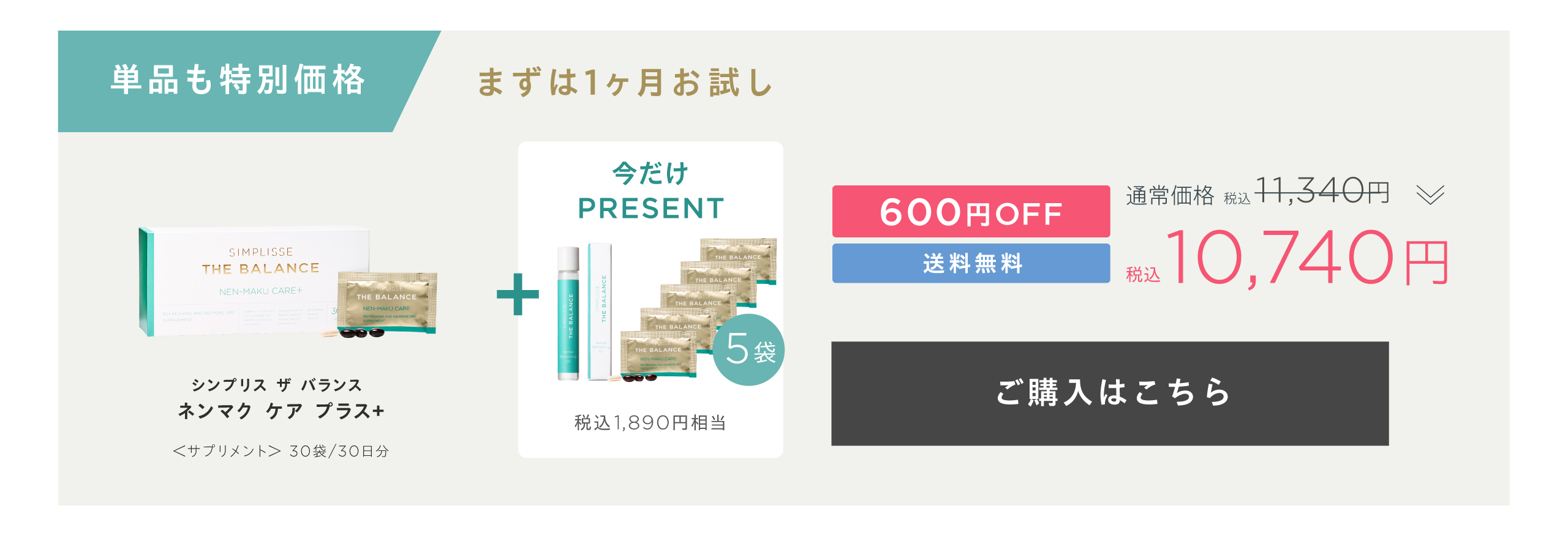 シンプリス ザ バランス ネンマク ケア プラス＋単品