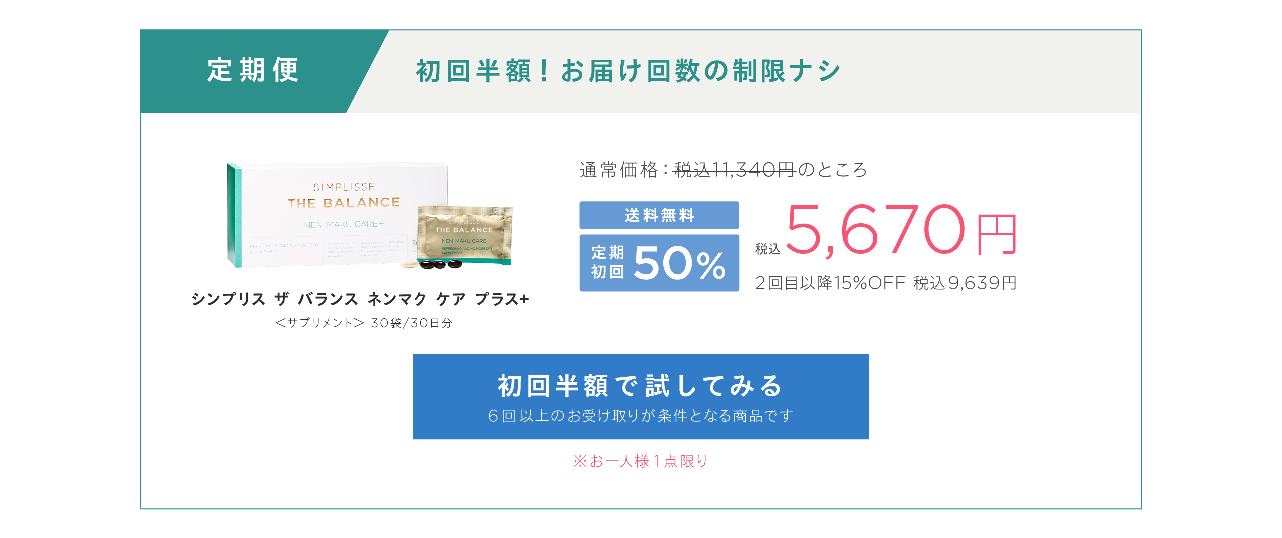 初回半額！シンプリス ザ バランス ネンマク ケア プラス＋定期便