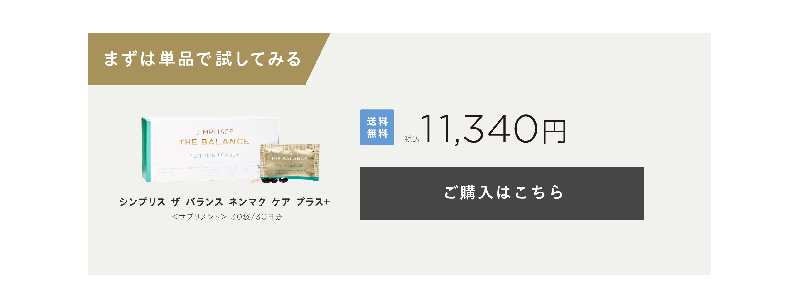 シンプリス ザ バランス ネンマク ケア プラス＋単品