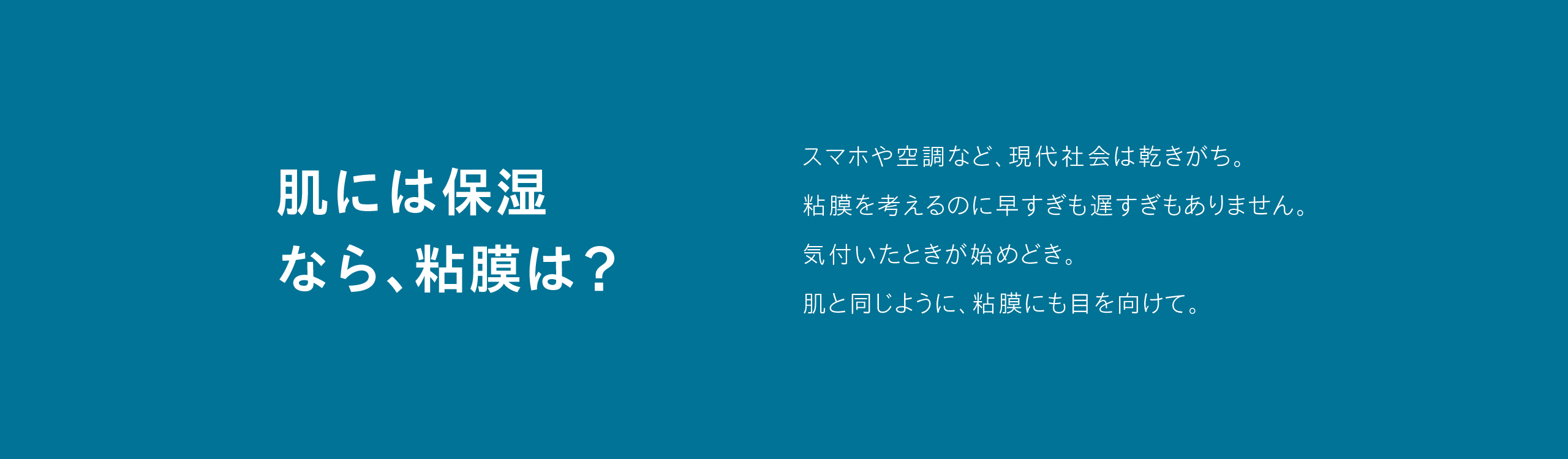肌には保湿、なら粘膜は？