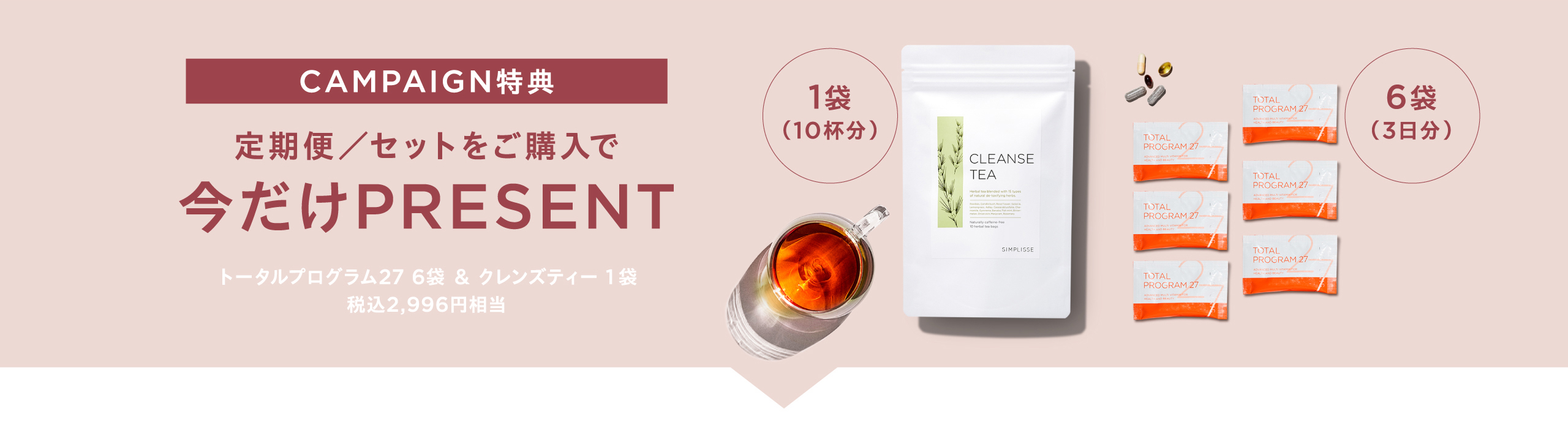 定期便orセット商品特典トータルプログラム&クレンズティー