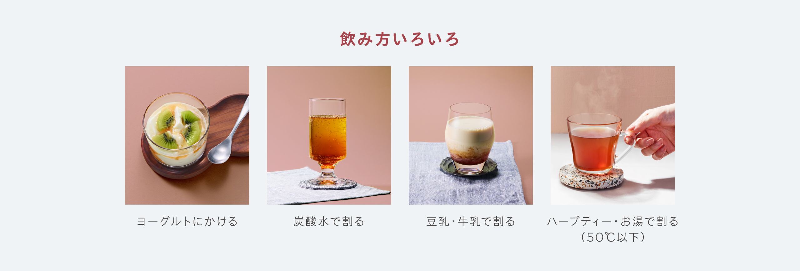 飲み方いろいろ