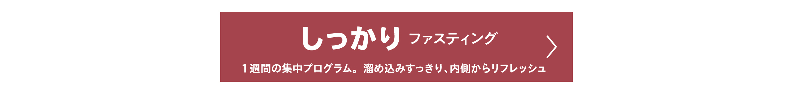 しっかりファスティングリンクボタン