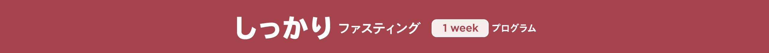 しっかりファスティング見出し