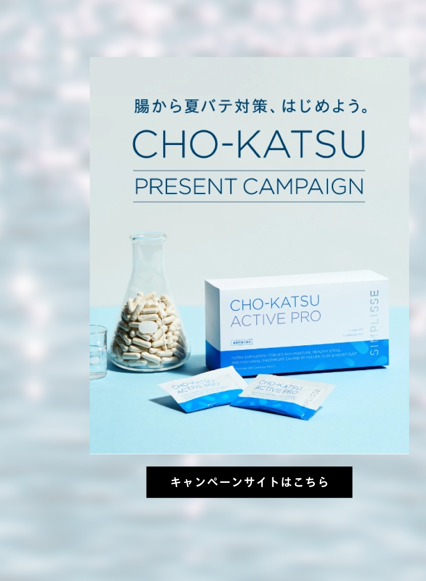 腸から夏バテ対策。チョーカツ アクティブ プロ