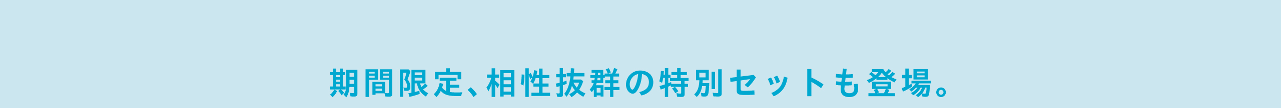 期間限定、相性抜群の特別セットも登場。