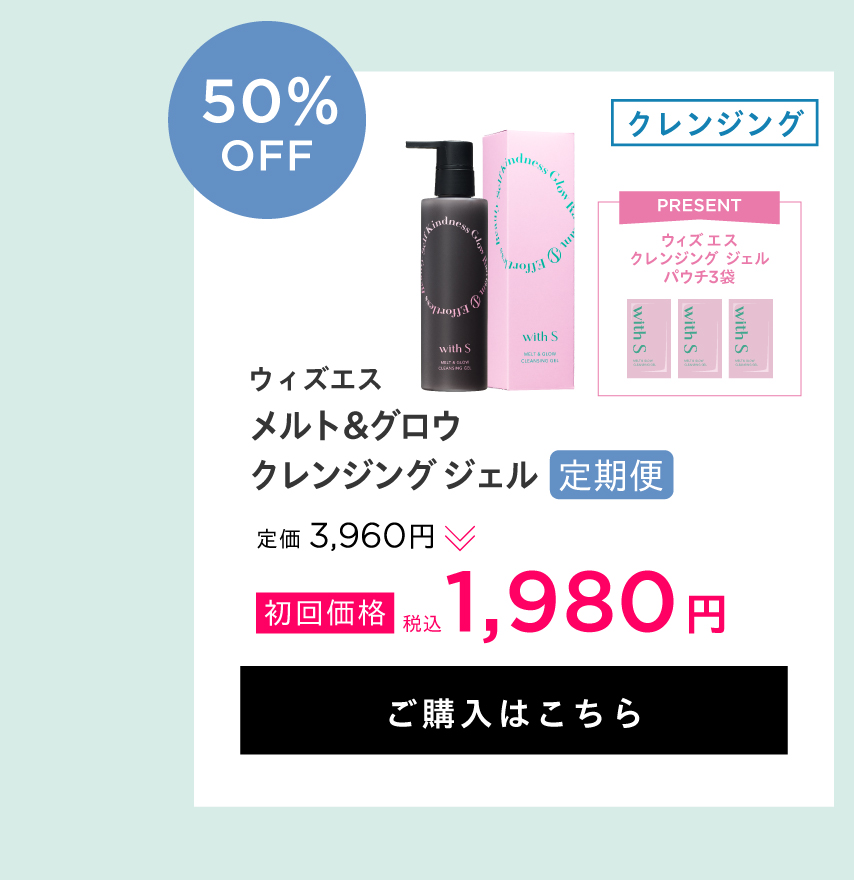 ウィズエス メルト&グロウ クレンジング ジェル　定期便