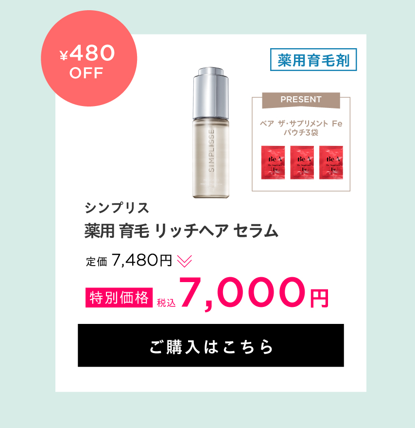 シンプリス 薬用 育毛 リッチヘア セラム