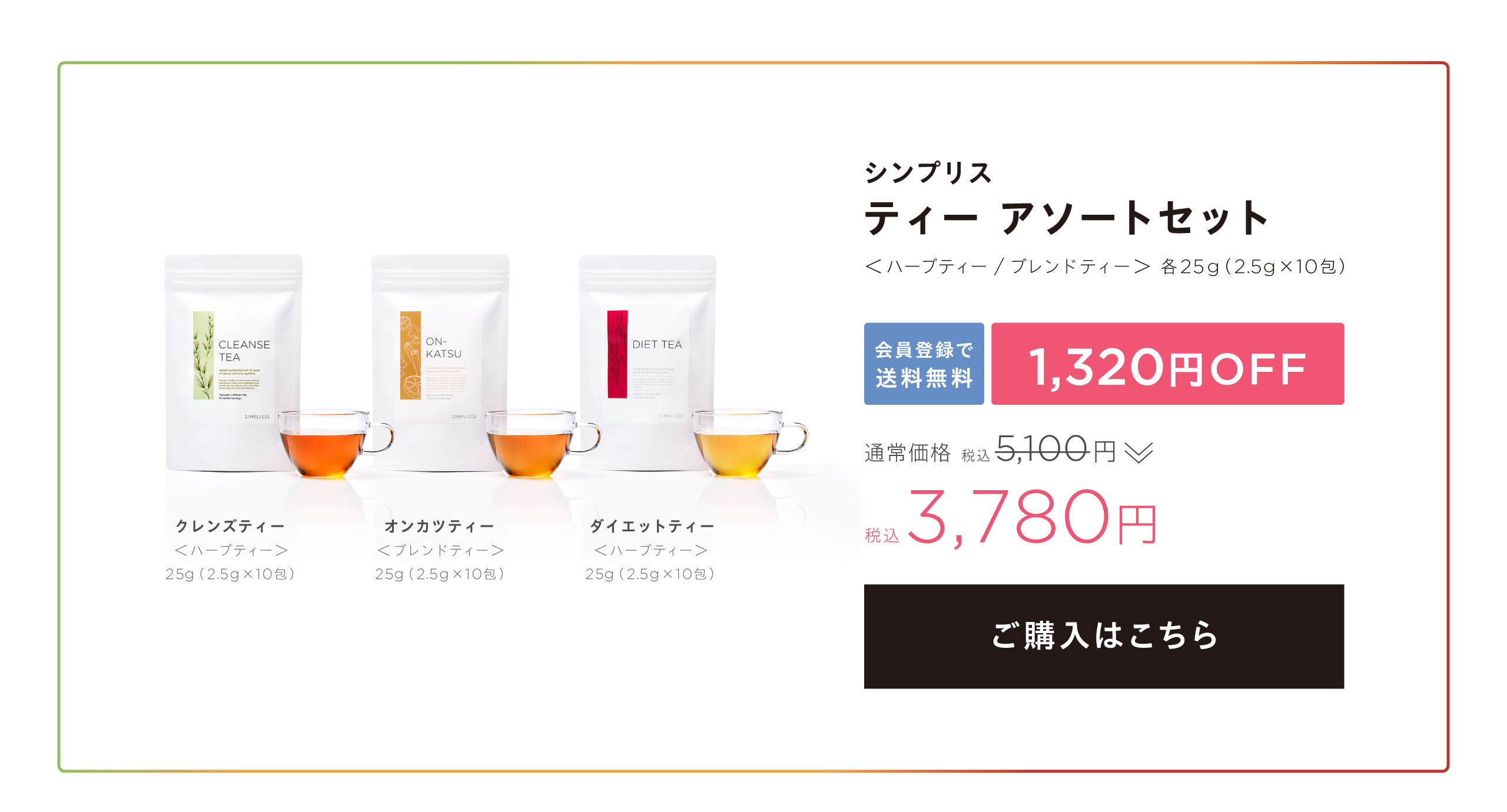 ティー アソート セット