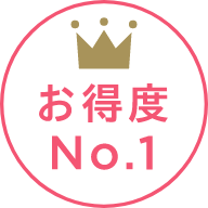 お得度No.1