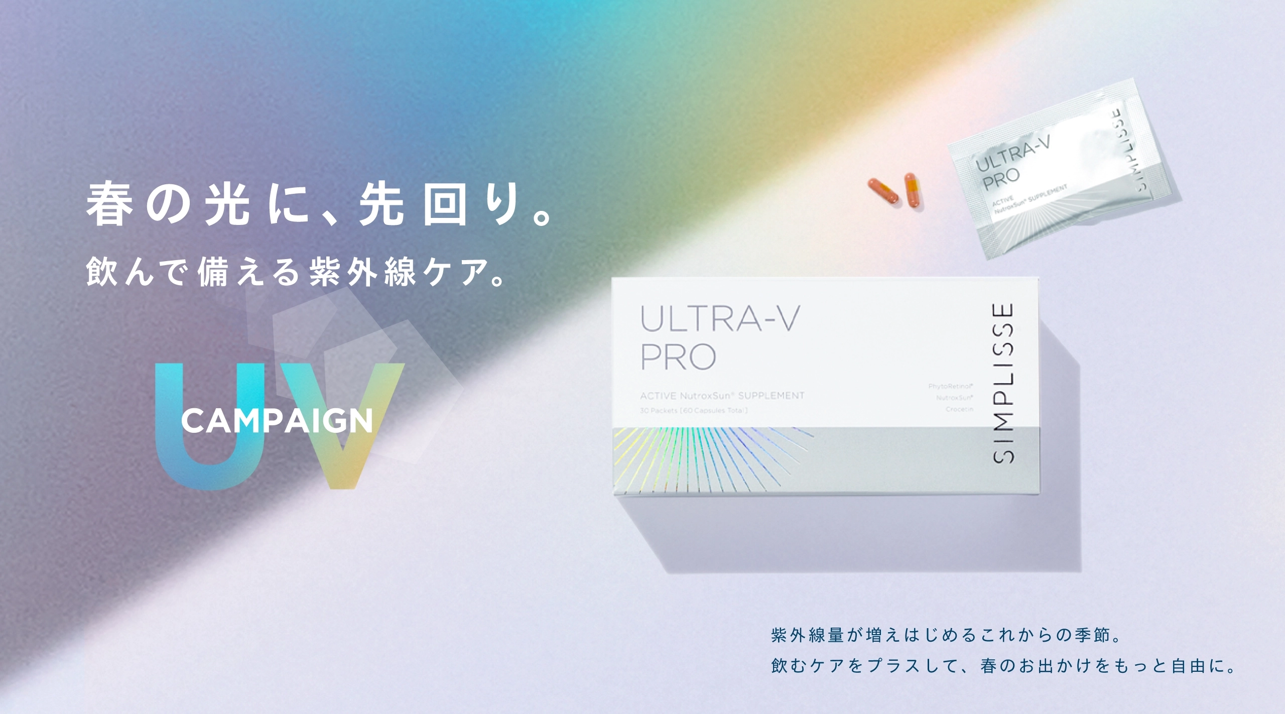 飲む紫外線ケアサプリ「シンプリス ウルトラV プロ」。「ニュートロックスサン」「フィトレチノール」配合。春の光に、先回り。飲んで備える紫外線ケア。