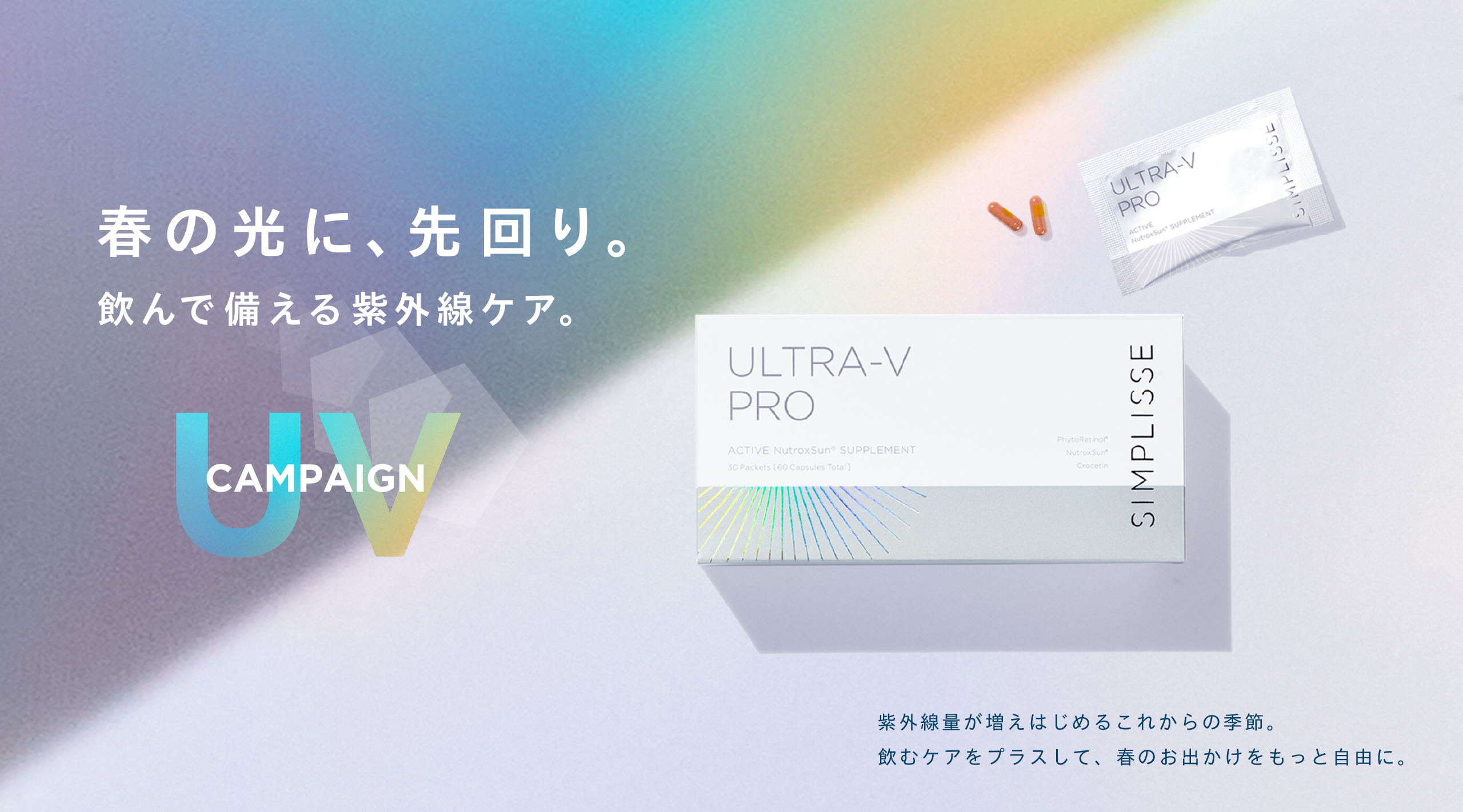 飲む紫外線ケアサプリ「シンプリス ウルトラV プロ」。「ニュートロックスサン」「フィトレチノール」配合。春の光に、先回り。飲んで備える紫外線ケア。