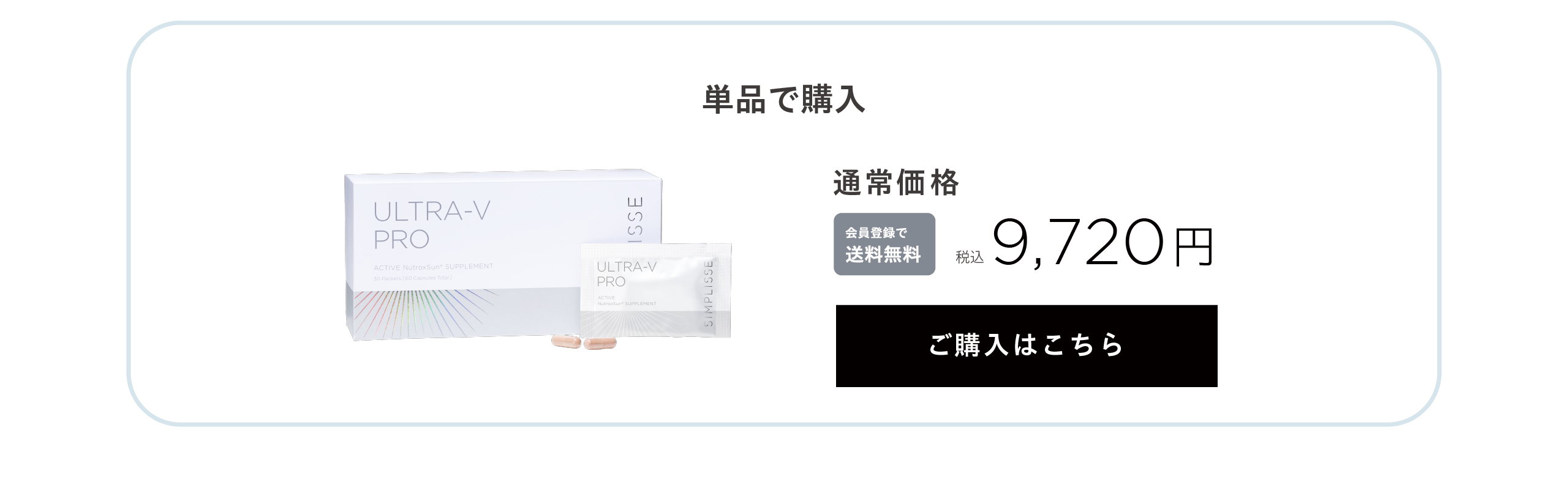 シンプリス ウルトラV プロ　単品
